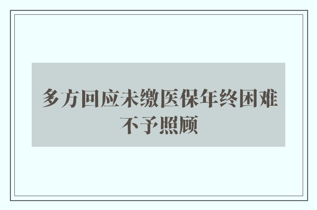 多方回应未缴医保年终困难不予照顾