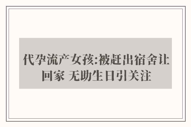 代孕流产女孩:被赶出宿舍让回家 无助生日引关注