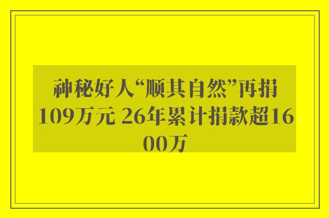 神秘好人“顺其自然”再捐109万元 26年累计捐款超1600万