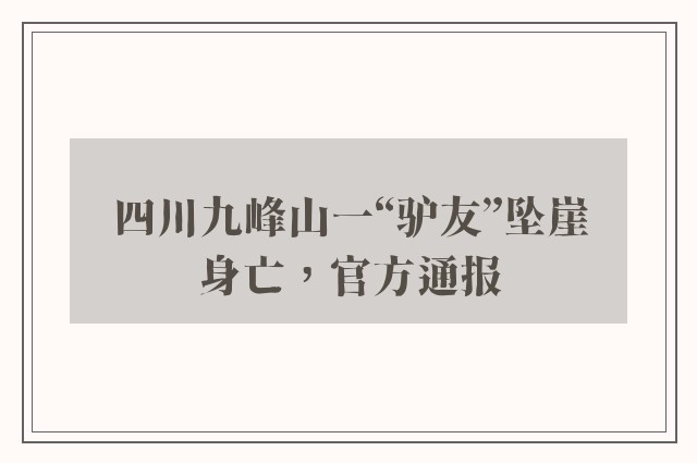 四川九峰山一“驴友”坠崖身亡，官方通报