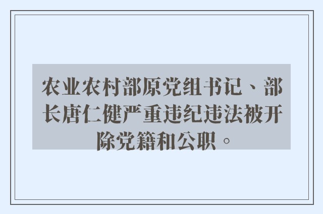 农业农村部原党组书记、部长唐仁健严重违纪违法被开除党籍和公职。