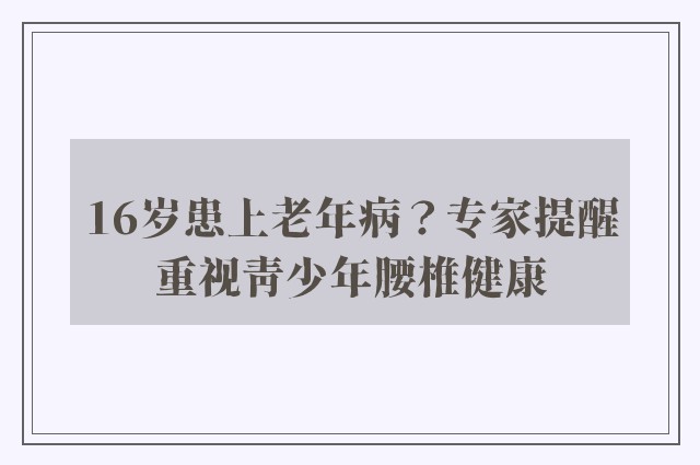 16岁患上老年病？专家提醒重视青少年腰椎健康