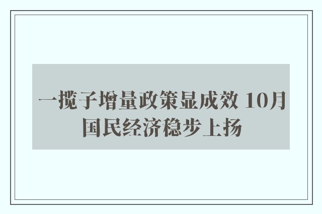 一揽子增量政策显成效 10月国民经济稳步上扬