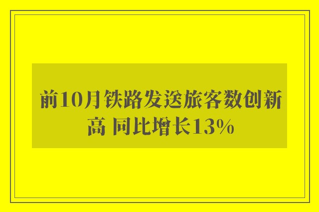 前10月铁路发送旅客数创新高 同比增长13%