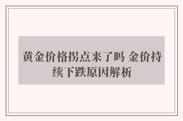 黄金价格拐点来了吗 金价持续下跌原因解析