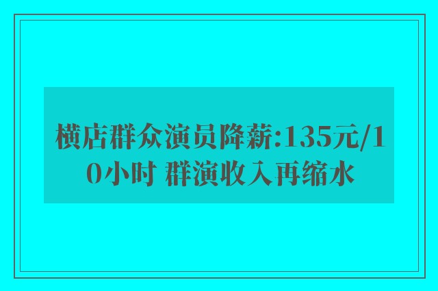 横店群众演员降薪:135元/10小时 群演收入再缩水