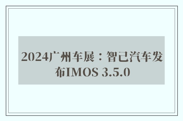 2024广州车展：智己汽车发布IMOS 3.5.0