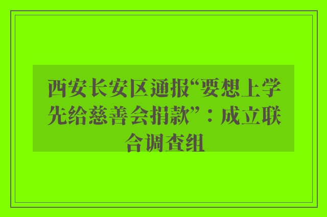 西安长安区通报“要想上学先给慈善会捐款”：成立联合调查组