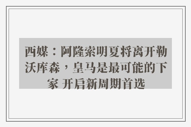 西媒：阿隆索明夏将离开勒沃库森，皇马是最可能的下家 开启新周期首选