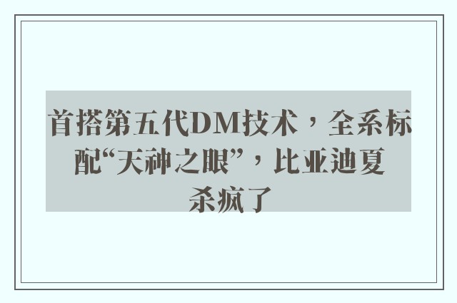 首搭第五代DM技术，全系标配“天神之眼”，比亚迪夏杀疯了