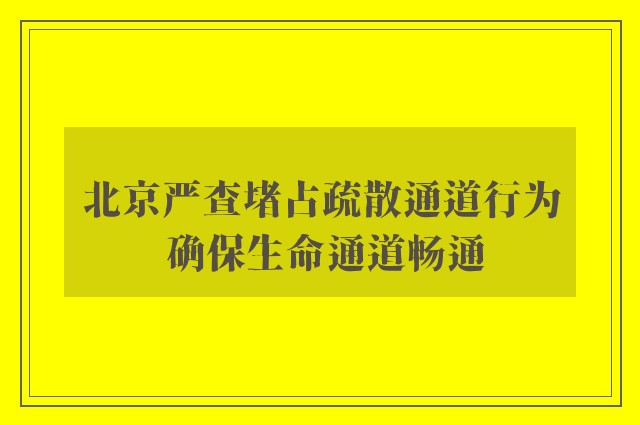 北京严查堵占疏散通道行为 确保生命通道畅通