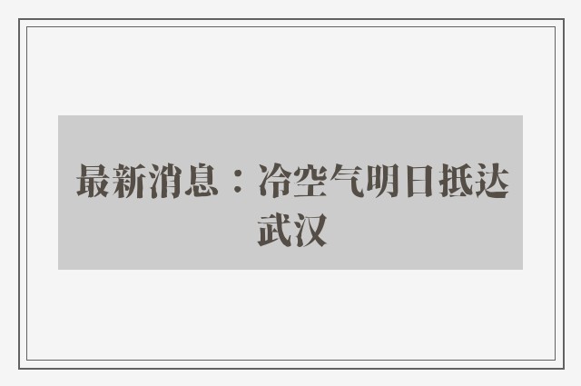 最新消息：冷空气明日抵达武汉