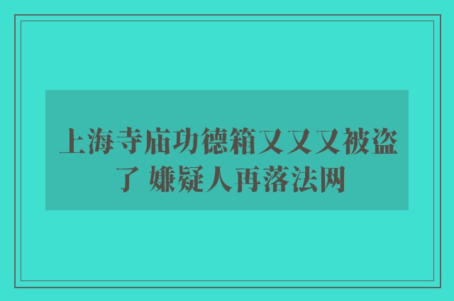 上海寺庙功德箱又又又被盗了 嫌疑人再落法网