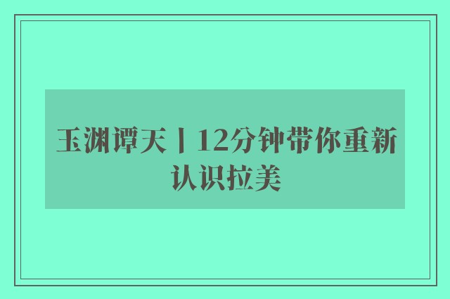 玉渊谭天丨12分钟带你重新认识拉美