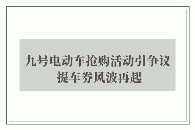 九号电动车抢购活动引争议 提车券风波再起