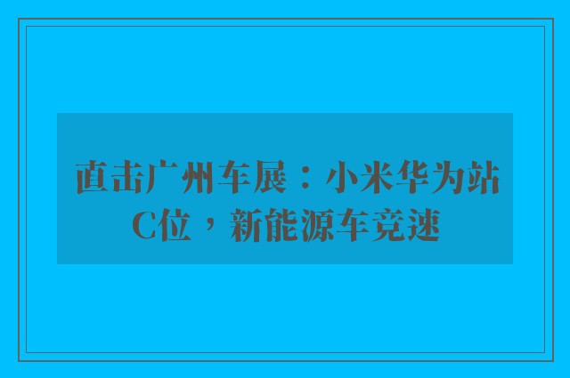 直击广州车展：小米华为站C位，新能源车竞速