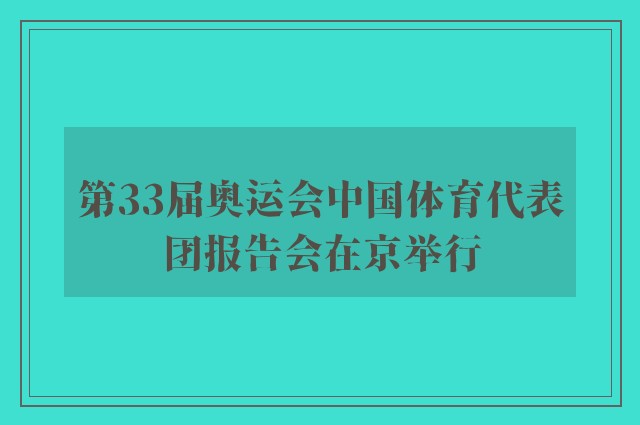 第33届奥运会中国体育代表团报告会在京举行