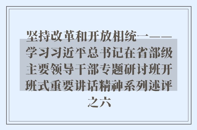 坚持改革和开放相统一——学习习近平总书记在省部级主要领导干部专题研讨班开班式重要讲话精神系列述评之六