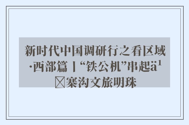 新时代中国调研行之看区域·西部篇丨“铁公机”串起九寨沟文旅明珠