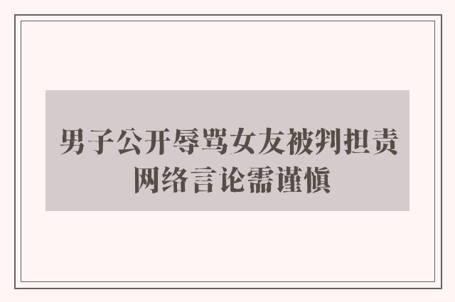 男子公开辱骂女友被判担责 网络言论需谨慎