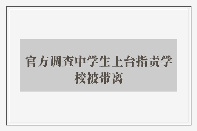 官方调查中学生上台指责学校被带离