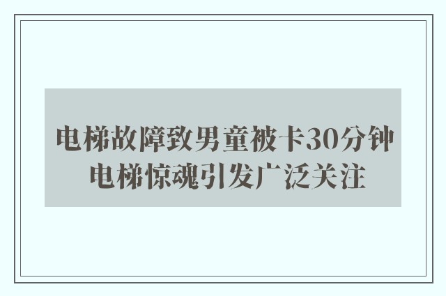 电梯故障致男童被卡30分钟 电梯惊魂引发广泛关注