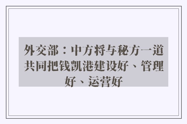 外交部：中方将与秘方一道共同把钱凯港建设好、管理好、运营好