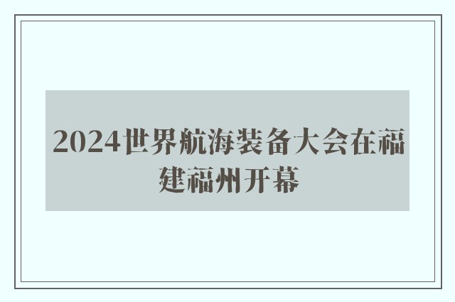 2024世界航海装备大会在福建福州开幕