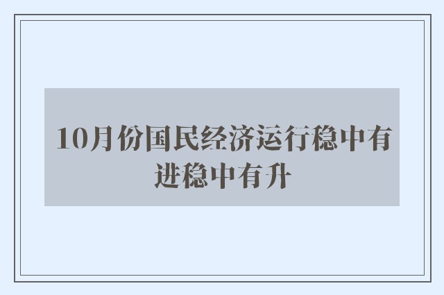 10月份国民经济运行稳中有进稳中有升