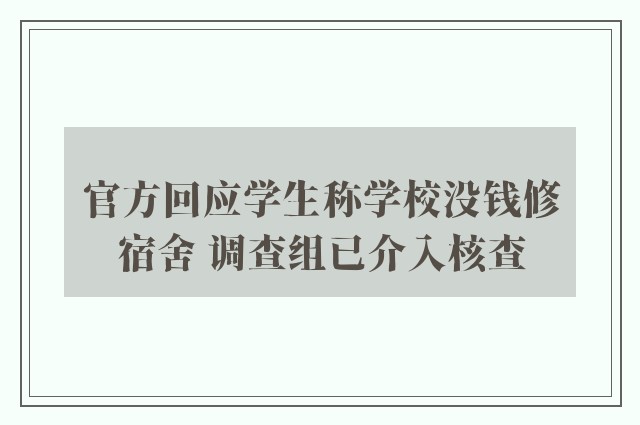 官方回应学生称学校没钱修宿舍 调查组已介入核查