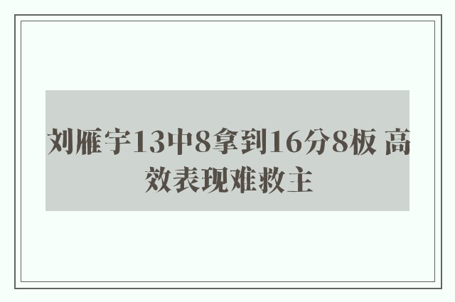 刘雁宇13中8拿到16分8板 高效表现难救主