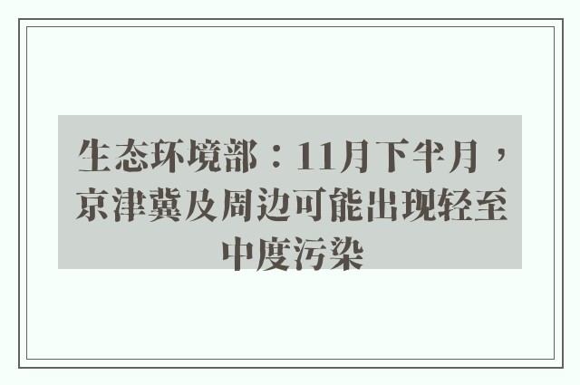 生态环境部：11月下半月，京津冀及周边可能出现轻至中度污染