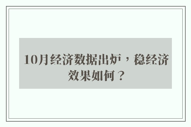 10月经济数据出炉，稳经济效果如何？