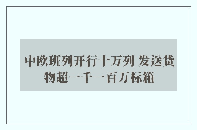 中欧班列开行十万列 发送货物超一千一百万标箱