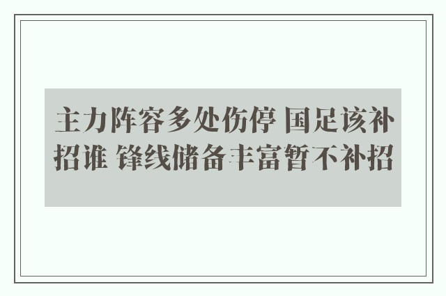 主力阵容多处伤停 国足该补招谁 锋线储备丰富暂不补招