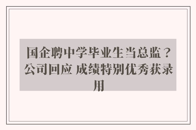 国企聘中学毕业生当总监？公司回应 成绩特别优秀获录用