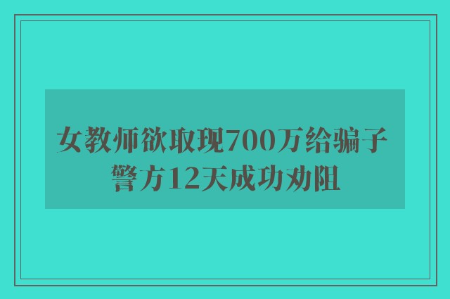 女教师欲取现700万给骗子 警方12天成功劝阻