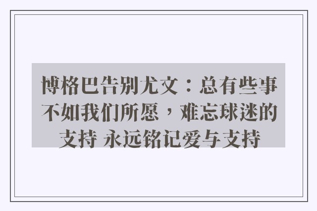 博格巴告别尤文：总有些事不如我们所愿，难忘球迷的支持 永远铭记爱与支持