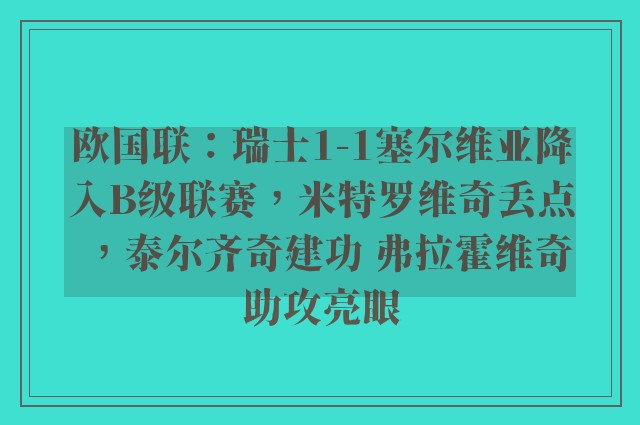 欧国联：瑞士1-1塞尔维亚降入B级联赛，米特罗维奇丢点，泰尔齐奇建功 弗拉霍维奇助攻亮眼