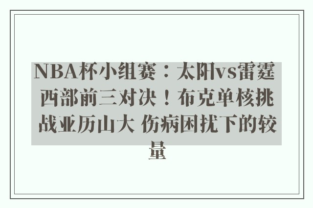 NBA杯小组赛：太阳vs雷霆 西部前三对决！布克单核挑战亚历山大 伤病困扰下的较量