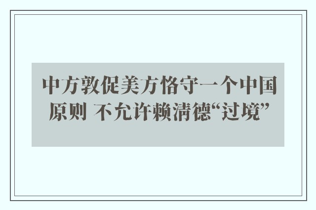 中方敦促美方恪守一个中国原则 不允许赖清德“过境”