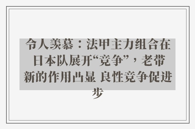 令人羡慕：法甲主力组合在日本队展开“竞争”，老带新的作用凸显 良性竞争促进步