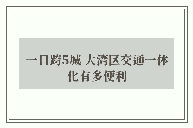 一日跨5城 大湾区交通一体化有多便利