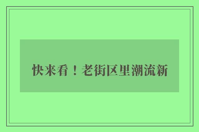 快来看！老街区里潮流新