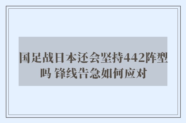 国足战日本还会坚持442阵型吗 锋线告急如何应对