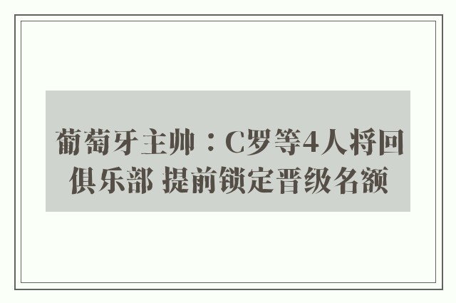 葡萄牙主帅：C罗等4人将回俱乐部 提前锁定晋级名额