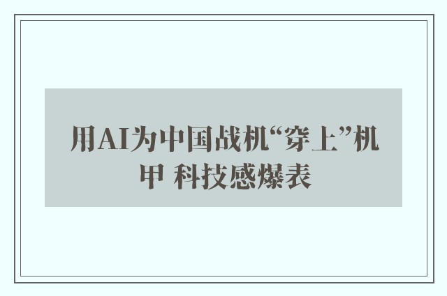 用AI为中国战机“穿上”机甲 科技感爆表