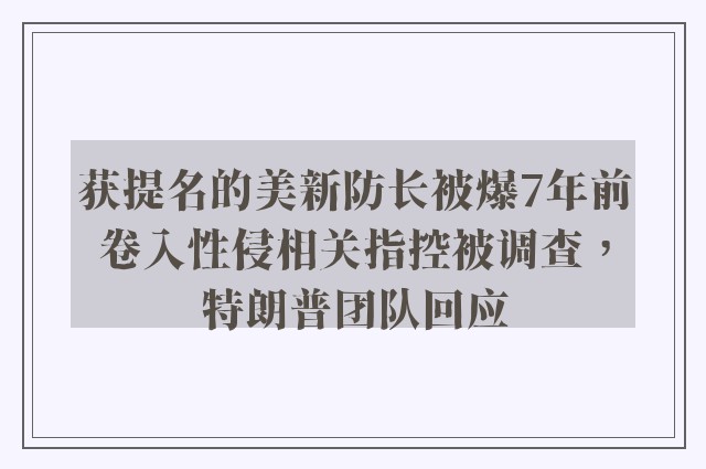 获提名的美新防长被爆7年前卷入性侵相关指控被调查，特朗普团队回应