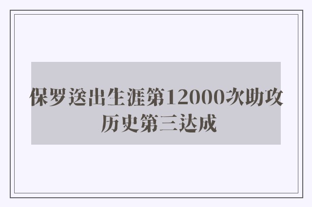 保罗送出生涯第12000次助攻 历史第三达成