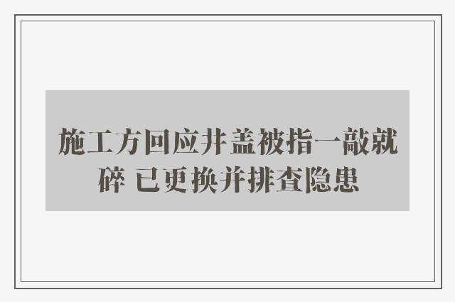 施工方回应井盖被指一敲就碎 已更换并排查隐患